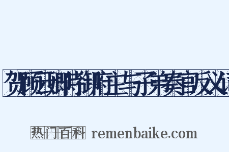 贺顾云卿侍御府主与子弟奏官反义词是什么意思的图片